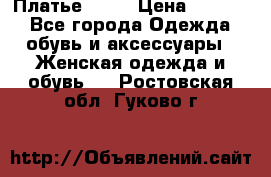 Платье . .. › Цена ­ 1 800 - Все города Одежда, обувь и аксессуары » Женская одежда и обувь   . Ростовская обл.,Гуково г.